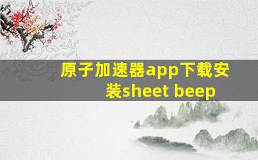 原子加速器app下载安装sheet beep